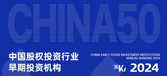 「合創(chuàng)資本」榮獲36氪“2024年中國(guó)股權(quán)投資行業(yè)早期投資機(jī)構(gòu)50”