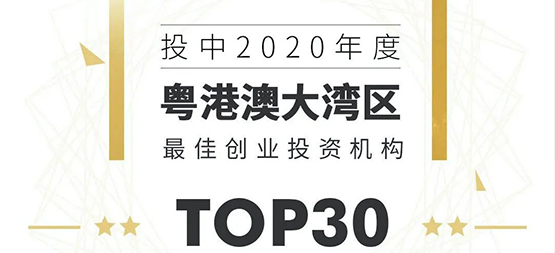 「合創(chuàng)資本」榮登“投中2020年度粵港澳大灣區(qū)最佳創(chuàng)業(yè)投資機(jī)構(gòu)TOP 30”榜單