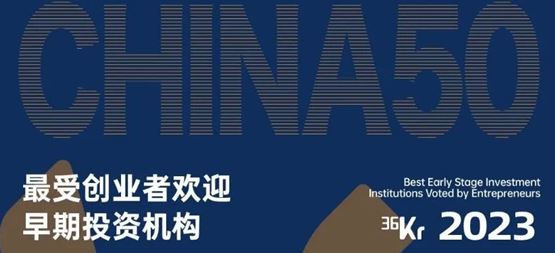 「合創(chuàng)資本」榮獲36氪“2023年最受創(chuàng)業(yè)者歡迎早期投資機構(gòu)TOP30”