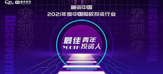 「合創(chuàng)資本」副總裁劉華瑞入選2021年度中國股權投資行業(yè)最佳青年投資人