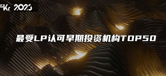 「合創(chuàng)資本」榮獲36氪“2023年最受LP認(rèn)可早期投資機(jī)構(gòu)TOP50”