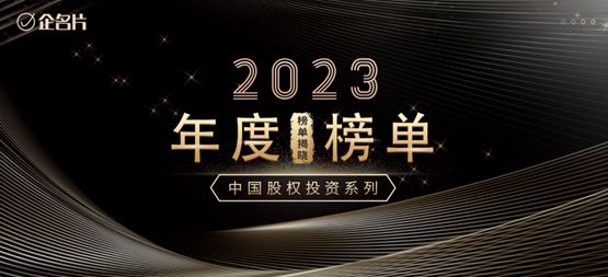 「合創(chuàng)資本」榮登企名片2023中國最佳早期投資機構(gòu)綜合榜Top50及半導(dǎo)體領(lǐng)域投資機構(gòu)榜Top20