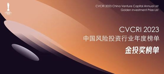 「合創(chuàng)資本」獲CVCRI中國風(fēng)險(xiǎn)投資行業(yè)“2023年度中國最佳半導(dǎo)體領(lǐng)域投資機(jī)構(gòu)TOP30?”