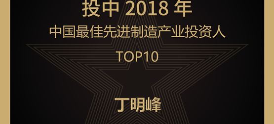 合創(chuàng)捷報 | 合創(chuàng)資本董事長丁明峰榮登“投中2018年中國最佳先進制造產(chǎn)業(yè)投資人TOP10”榜單