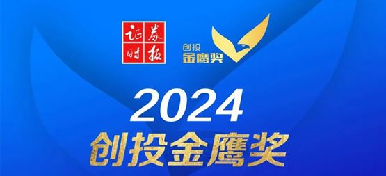 「創(chuàng)聞」合創(chuàng)資本榮獲證券時(shí)報(bào)2024創(chuàng)投金鷹獎(jiǎng)“年度‘專精特新’投資機(jī)構(gòu)”及“半導(dǎo)體行業(yè)卓越投資機(jī)構(gòu)”