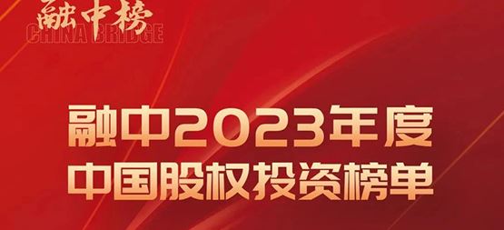 「合創(chuàng)資本」榮登融中2023年度中國(guó)早期投資機(jī)構(gòu)Top50