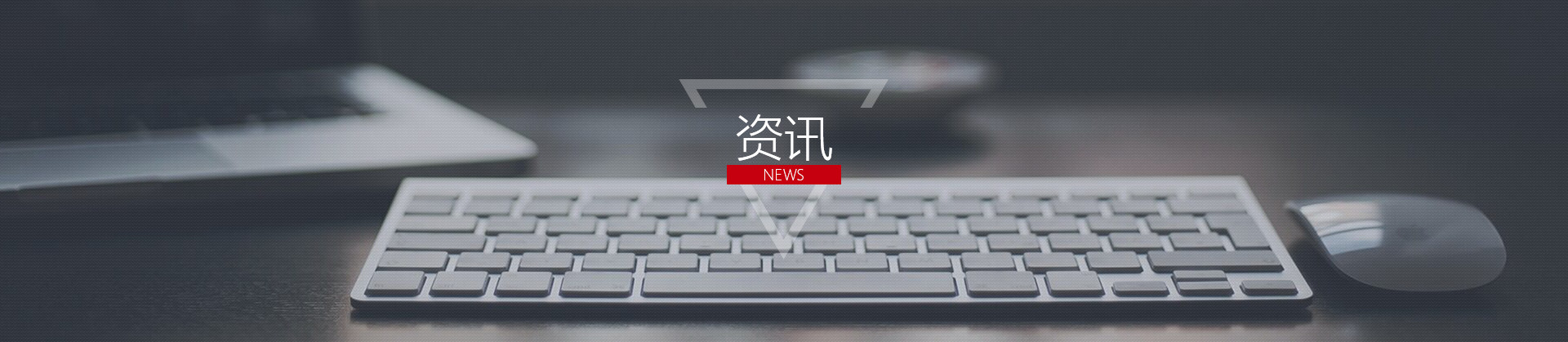 新聞資訊